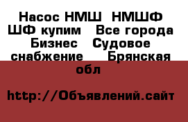 Насос НМШ, НМШФ,ШФ купим - Все города Бизнес » Судовое снабжение   . Брянская обл.